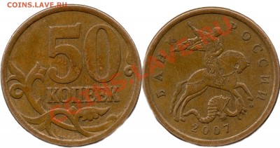 50 копеек 2007 года разновидность? - 50коп2007г