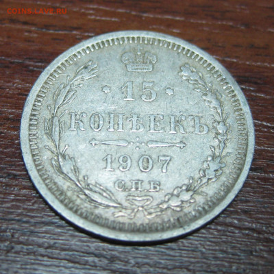 15 копеек 1907 год - 15 копеек 1907-1 (1).JPG