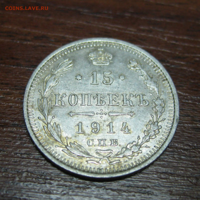 15 копеек 1914 год - 15 копеек 1914 (1).JPG
