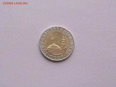 10 рублей 1991 ММД до 14.02.2021 - Самара 4 (2 ).JPG