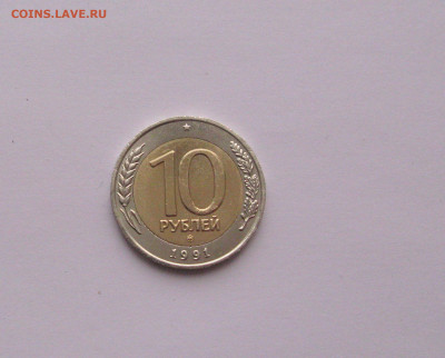 10 рублей 1991 ММД до 14.02.2021 - Самара 4 (1).JPG