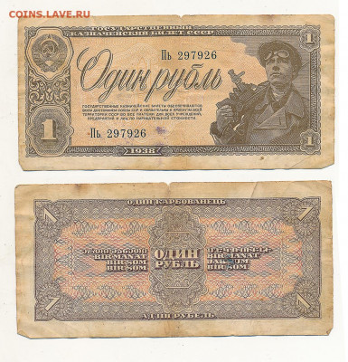1 рубль 1934 год с утратами и два рубля 1938 года. - 1-1938-2
