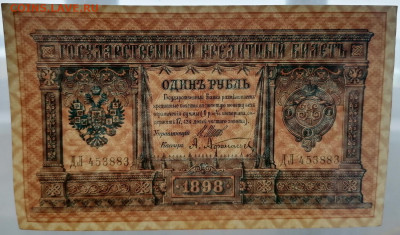 3 рубля 1905 Коншин, 3 рубля 1938, 1 рубль 1898 - 1_1898_5.JPG