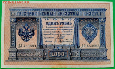 3 рубля 1905 Коншин, 3 рубля 1938, 1 рубль 1898 - 1_1898_1.JPG