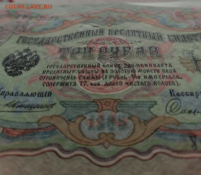 3 рубля 1905 Коншин, 3 рубля 1938, 1 рубль 1898 - 3_1905_7.JPG