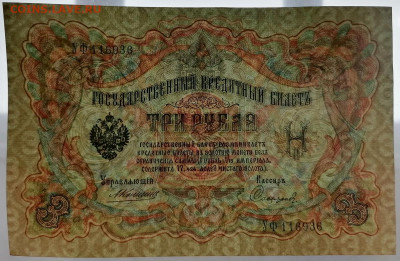 3 рубля 1905 Коншин, 3 рубля 1938, 1 рубль 1898 - 3_1905_6.JPG