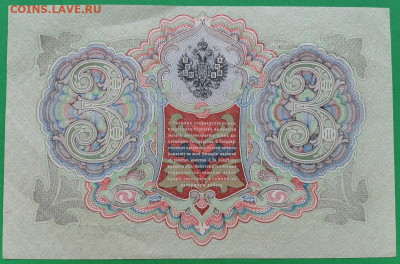 3 рубля 1905 Коншин, 3 рубля 1938, 1 рубль 1898 - 3_1905_2.JPG