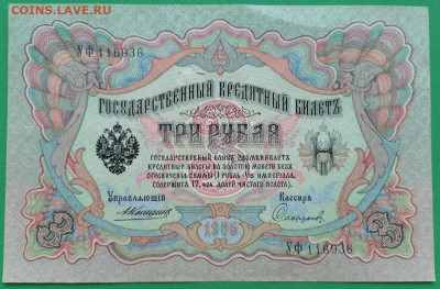 3 рубля 1905 Коншин, 3 рубля 1938, 1 рубль 1898 - 3_1905_1.JPG
