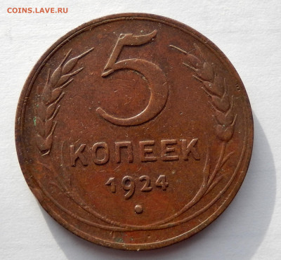 5 копеек 1924 не копаная до 15.02.21 в 22.33 - FSCN5499