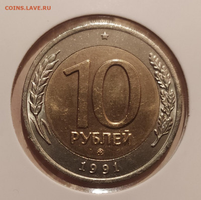 10 РУБЛЕЙ 1991 ММД до 14.02.21 22.00 - 1.JPG