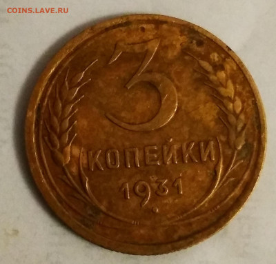 3 копейки 1931 год - IMG_20210211_202208