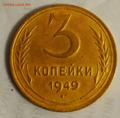 3 копейки 1949 год - IMG_20210211_202812