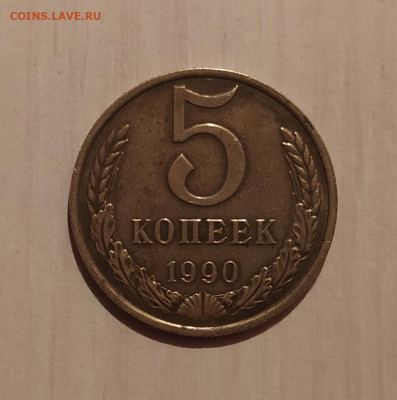 5 КОПЕЕК 1990 М до 14.02.2020 22.00 - 1.JPG