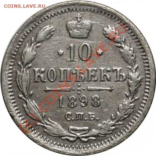 10 копеек 1898 СПБ-АГ - 1898 р