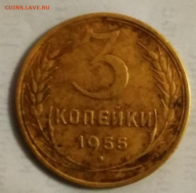 3 копейки 1955 год - IMG_20210211_204556