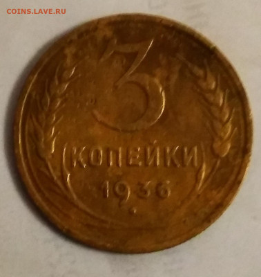 3 копейки 1936 год - IMG_20210211_205212