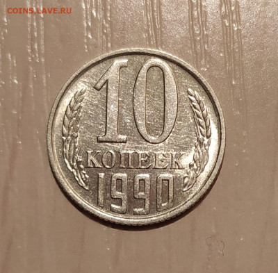 10 КОПЕЕК 1990 М до 14.02.21 22.00 - 1.JPG