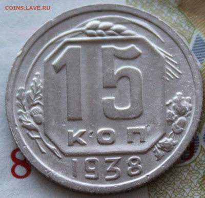 15 коп 1938 г. До 14. 02. 21 г. в 22 00 по мск - IMG_0070.JPG