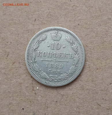 10 коп. 1889 г. До 15.02 - IMG_20210211_215430