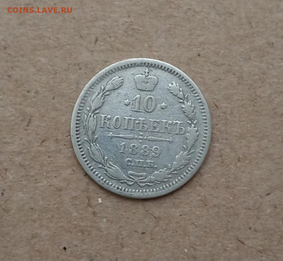10 коп. 1889 г. До 15.02 - IMG_20210211_215409