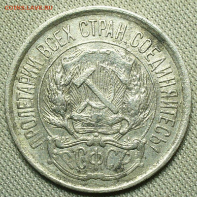 10 копеек 1921 года С 200 рублей До 13.02.21 в 22.00 МСК - P1580272.JPG