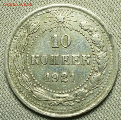 10 копеек 1921 года С 200 рублей До 13.02.21 в 22.00 МСК - P1580270.JPG