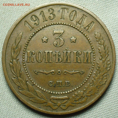 3 копейки 1913 года СПБ До 13.02.21 в 22.00 МСК - P1580275.JPG