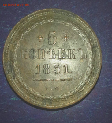 5 копеек 1851 ем - IMG_20210212_001546