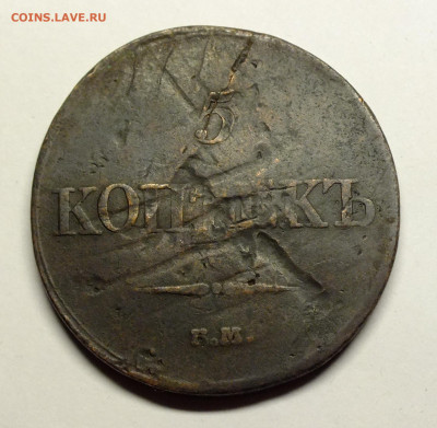 5 копеек 1833 ЕМ ФХ - DSCF1502.JPG