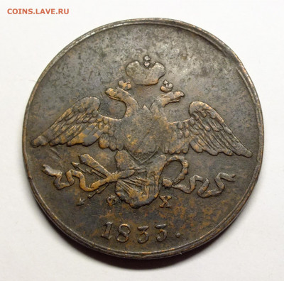 5 копеек 1833 ЕМ ФХ - DSCF1503.JPG