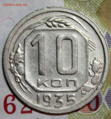10 коп 1935 г. До 14. 02. 21 г. в 22 00 по мск - IMG_0110.JPG