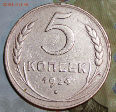5 копеек 1924 г. До 14. 02. 21 г. в 22 00 по мск - IMG_0099.JPG