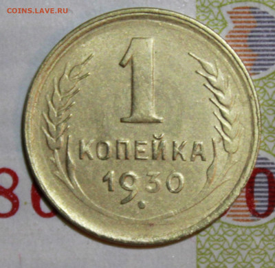 1 копейка 1930 г. До 14. 02. 21 г. в 22 00 по мск - IMG_0107.JPG