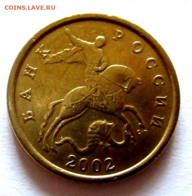 50 коп.2002 г.,нечастые годы 1 коп.До 22.00.14.02.2021 г. - 001.JPG