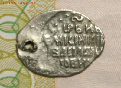 Копейка Шуйского на определение - IMG_5098.JPG