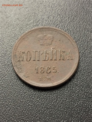 1 копейка 1865 ЕМ (112)  14.02 - lV7_9wobrtE