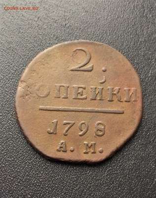 2 копейки 1798 АМ (129) 14.02 - Eyet75ThyDs