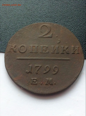 2 копейки 1799 ЕМ (126) 14.02 - f-OIrxySAPM