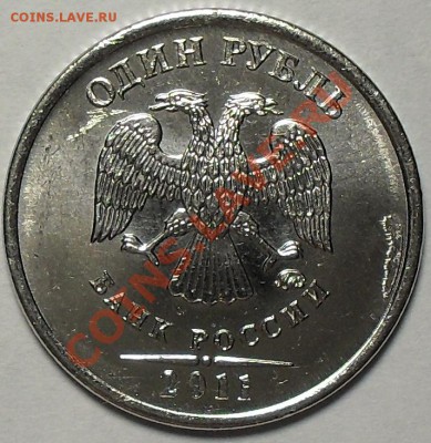 1 рубль 2011г ммд. Раскол штемпеля. До 11.10.11 22.00 по МСК - SDC13124.JPG