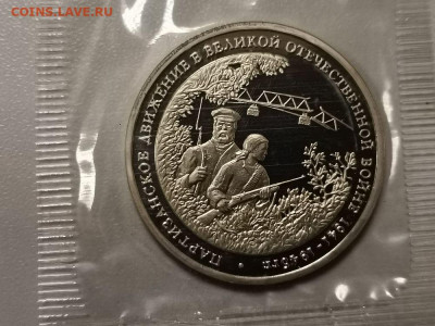 3р 1994г Партизаны пруф запайка, до 17.02 - О Партизаны-1