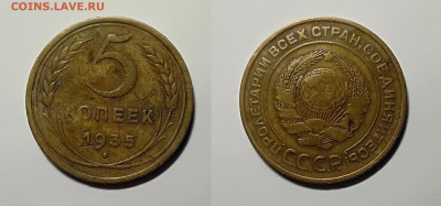 5 копеек 1935 старый герб - 5-1935с