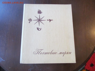 Альбом для марок до 15.02.21. в 22-00 по мск. - IMG_7501[1].JPG