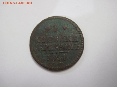 1 копейка серебром 1841 см до 14.02.21 - IMG_0336.JPG