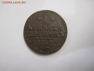 1 копейка серебром 1842 ем до 14.02.21 - IMG_9441.JPG