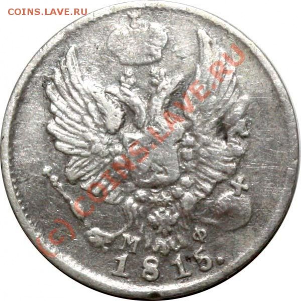 5 копеек 1815 СПБ-МФ - 15 а