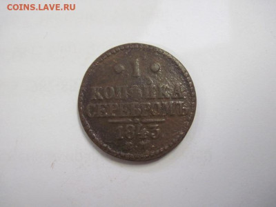 1 копейка серебром 1843 ем до 14.02.21 - IMG_9725.JPG