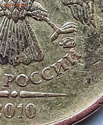 10 рублей 2010 м шт. 2,3 Г ? - 20210212_090932