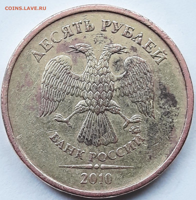 10 рублей 2010 м шт. 2,3 Г ? - 20210208_161126