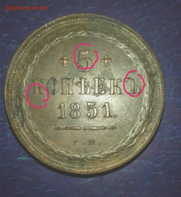 5 копеек 1851 ем - IMG_20210212_102228