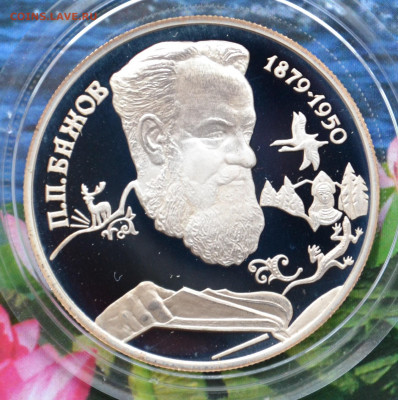 2 рубля Бажов - DSC_0226.JPG